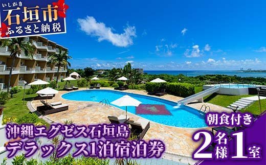 EX-4 沖縄エグゼス石垣島　ホテル宿泊券　2名様