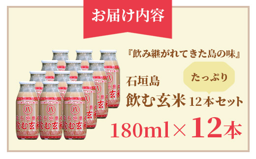 「飲み継がれてきた島の味」石垣島 飲む玄米12本セット HY-1