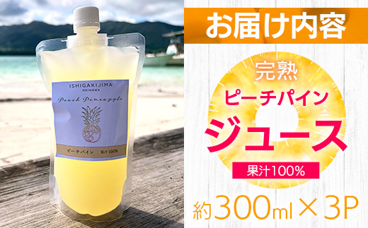 《2025年4月以降順次発送》完熟ピーチパインの果汁100％！！濃厚ジュース300ml×3パックをお届け！【 沖縄県 石垣 完熟 パイン パイナップル ピーチ 果汁 100％ 】TF-44