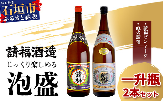 じっくり楽しめる泡盛1升瓶 2本セット 『直火請福』『請福ビンテージ』【 沖縄県 石垣市 泡盛 酒 お酒 請福酒造 】AK-43