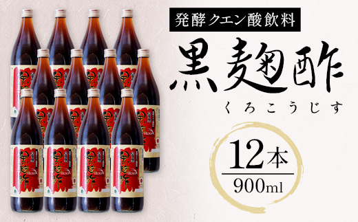八重泉「黒麹酢」（もろみ酢）900ml入×12本・石垣島産【 沖縄県 石垣市 酢 お酢 調味料 もろみ酢 泡盛蔵元 麹 醸造 八重泉酒造 】SI-70