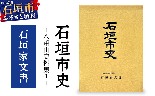 石垣市史　八重山史料集1 石垣家文書