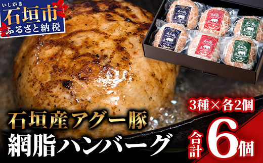 E-26 石垣島産アグー豚(南ぬ豚) 網脂ハンバーグ食べ比べセット(3種×各2