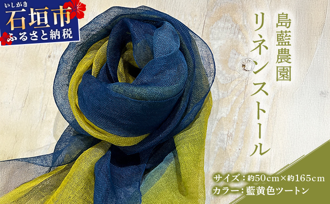 石垣島の藍染工房 島藍農園 リネンストール（藍黄色ツートン） KB-195