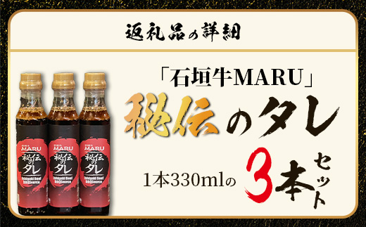 予約の取りづらい焼き肉店！石垣牛MARU秘伝の焼肉タレ3本セット【 沖縄 石垣 焼き肉 たれ タレ 調味料 】IM-8