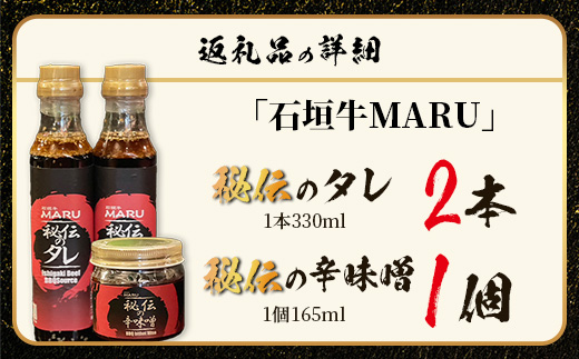 予約の取りづらい焼き肉店！石垣牛MARU秘伝の焼肉タレ2本＆辛味噌1個のセット【 沖縄 石垣 焼き肉 たれ タレ 辛味噌 味噌 ミソ 調味料 】IM-10