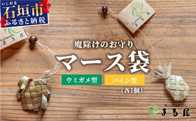 アダン マース袋2個セット  HM-6