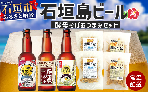 最南端のクラフトビール＆石垣島の揚げ酵母そば おつまみセット　V-28