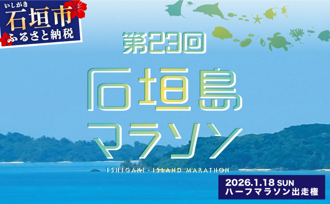 【限定30名・特典アリ】第23回石垣島マラソン ハーフマラソン出走権 AAA-8_R8