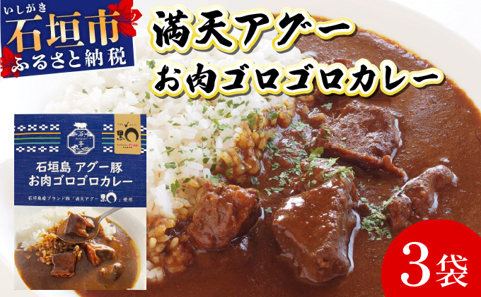 満天アグーお肉ゴロゴロカレー230g×3袋 SM-01