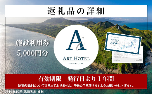 アートホテル石垣島 施設利用券（5000円分）AT-5