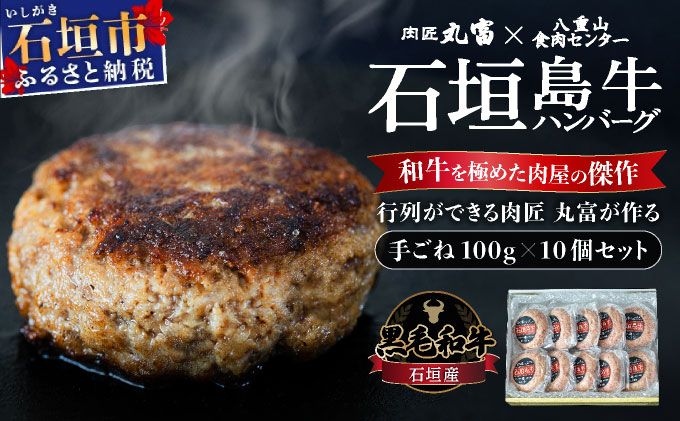 担当者イチオシ!! 石垣産《黒毛和牛》石垣島 島牛ハンバーグ 100g×10個 |和牛 牛肉 冷凍 ハンバーグ 人気 おすすめ 国産 国産牛 小分け 八重山食肉センター 黒毛和牛専門店 肉匠丸富 YC-7