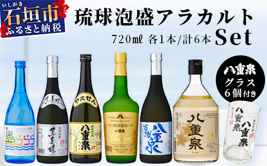 琉球泡盛　八重泉酒造720ml アラカルトセットグラス付 YS-17