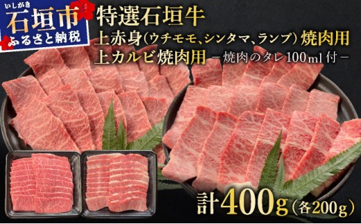 【2025年11月以降順次発送】希少な特選石垣牛をご家庭で！！上赤身（ウチモモ、シンタマ、ランプ）と上カルビ焼肉用食べ比べセット合計400g &石垣牛 MARU秘伝の焼肉タレ100ml×1本 | 沖縄 石垣 特選 牛 上 赤身 ウチモモ シンタマ ランプ カルビ 肉 食べ比べ 真空 冷凍 タレ | IM-52