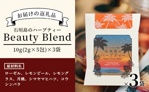 石垣島のハーブティー Beauty Blend　10g(2g×5包)×3袋【 沖縄 石垣島 ハーブ ティ 天然 自社 栽培 】PN-8