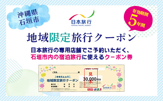 日本旅行　地域限定旅行クーポン【30,000円分】 NR-1