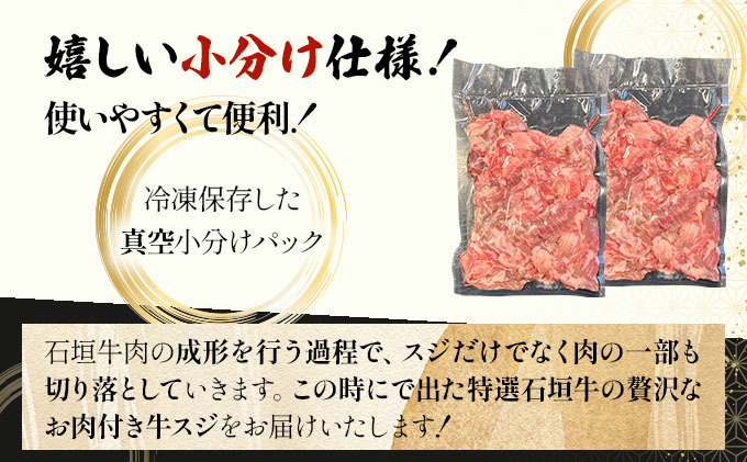 【2025年11月以降順次発送】特選石垣牛の贅沢なお肉付き牛スジをご家庭で！！牛スジ500g×2パック | 沖縄 石垣 牛スジ 牛 肉 特選 黒毛 和牛 贅沢 | IM-20