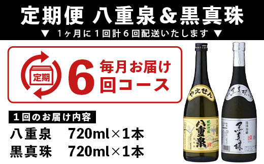 ｢八重泉＆黒真珠｣ 6ヶ月定期便 (各720ml)【 沖縄県 石垣市 泡盛 酒 八重泉 古酒 新酒 黒麹 ブレンド 定期便 】YS-31