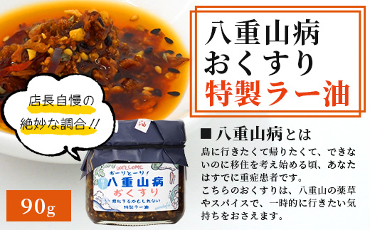 石垣島手作りラー油　八重山病おくすり特製ラー油＆ゴーヤのラー油 【 沖縄 石垣島 ラー油 食べる やみつき ごはんのお供 】 TY-1