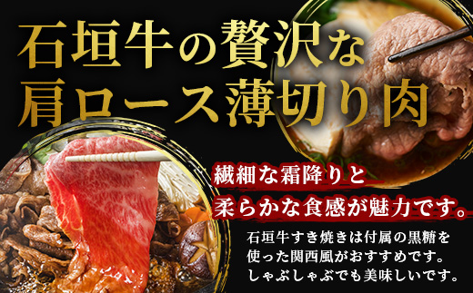 石垣牛・すき焼き用肩ロース 500g 冷凍便【 沖縄県 石垣市 牛肉 お肉 すきやき スキヤキ 鍋 】 SI-83