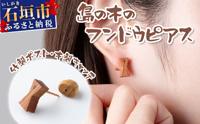 島の木のフンドウピアス（竹製ポスト、木製キャッチ）HF-01