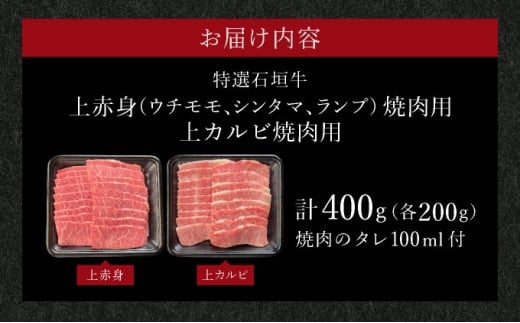 【2025年11月以降順次発送】希少な特選石垣牛をご家庭で！！上赤身（ウチモモ、シンタマ、ランプ）と上カルビ焼肉用食べ比べセット合計400g &石垣牛 MARU秘伝の焼肉タレ100ml×1本 | 沖縄 石垣 特選 牛 上 赤身 ウチモモ シンタマ ランプ カルビ 肉 食べ比べ 真空 冷凍 タレ | IM-52