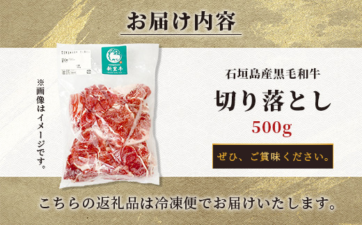 石垣島産 黒毛和牛 新里牛 切り落とし (500g×1)  【 牛肉 肉 切り落とし 炒め物 煮物 薄切り肉 牛丼 石垣 石垣島 沖縄 】SZ-13