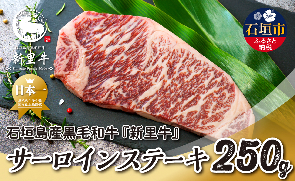 石垣島産 黒毛和牛 新里牛 サーロインステーキ（250g×1）合計250g SZ-28