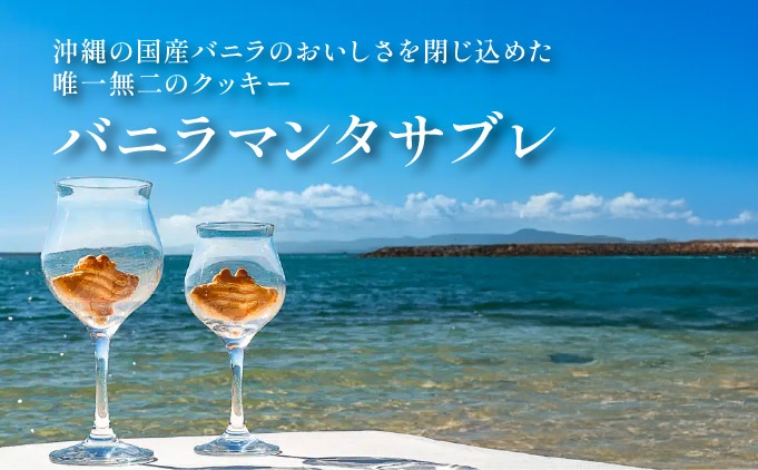 バニラマンタサブレ 黒箱入り１箱 (8枚入) MA-01