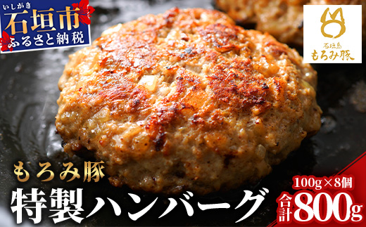 【石垣島ブランド豚】もろみ豚 特製 ハンバーグ 100g×8個【合計800g】【もろみで育てる自慢の豚肉】小分け 惣菜 AH-8-1