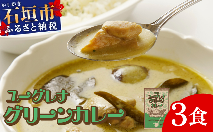 石垣島 ユーグレナグリーンカレー 3袋(200g×3) | 石垣島名物 カレー 長命草 レトルト 人気 便利 グリーンカレー curry 鶏もも なす たけのこ KB-189