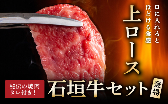 【2025年11月以降順次発送】希少な特選石垣牛をご家庭で！！上ロース焼肉用200g×2パック & 石垣牛 MARU秘伝の焼肉タレ100ml×1本 | 沖縄 石垣 特選 牛 上 ロース 肉 焼肉 真空 冷凍 | IM-57