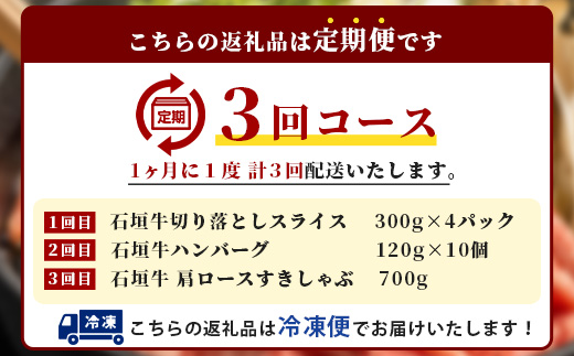 【全3回 定期便C】 石垣牛　切り落としスライス・ハンバーグ・肩ロースすきしゃぶ　計3.1kg（いしなぎ屋）【 特選肉 肉 高級 黒毛和牛 和牛 牛 】AB-31