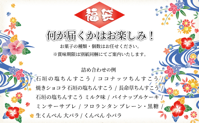 ≪福袋≫石垣島のお土産として大人気！お菓子詰め合わせ【お土産でも大人気】【お菓子の詰め合わせ】 KB-187