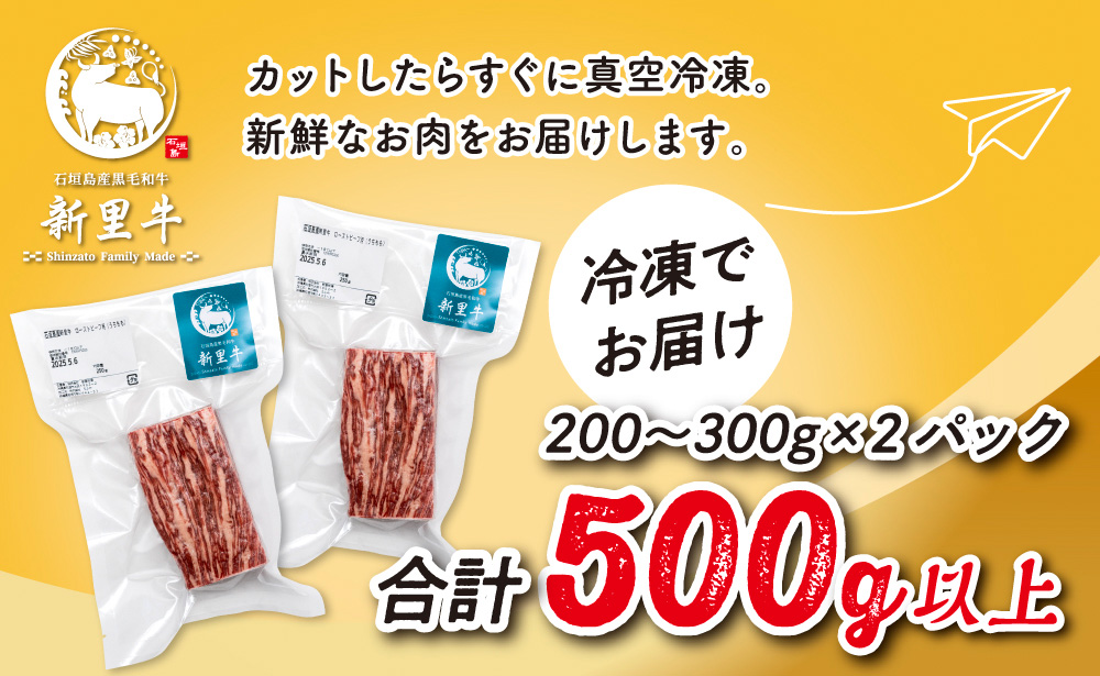 石垣島産 黒毛和牛 新里牛 濃厚赤身ローストビーフ用（ウチモモ）（200g～300g×2）合計500g以上 ローストビーフ ステーキ 焼肉 SZ-41