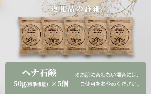 「石垣島産　ヘナ石鹸(小)50g×5個セット」NE-2