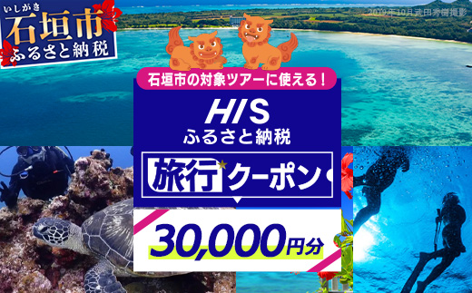 HISの沖縄県石垣市の対象ツアーに使えるふるさと納税クーポン券30,000円分 HS-4