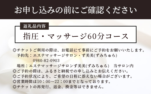 エステマッサージサロンず美美(ずみちゅら) 指圧・マッサージ60分コース【 沖縄 石垣島 エステ マッサージ チケット サロン 癒し リフレッシュ 】AR-4