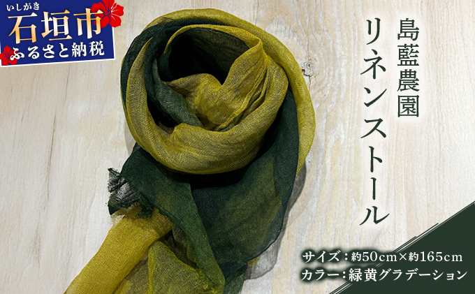 石垣島の藍染工房 島藍農園 リネンストール（緑黄グラデーション） KB-193