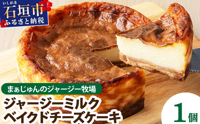 【石垣島 まぁじゅんのジャージー牧場】ジャージーミルクのベイクドチーズケーキ F-4