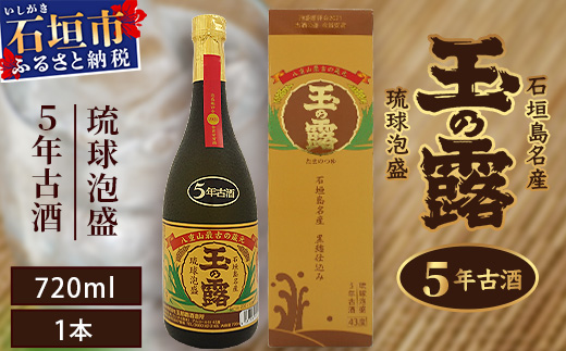 石垣島名産 琉球泡盛 玉の露5年古酒43度 TT-1