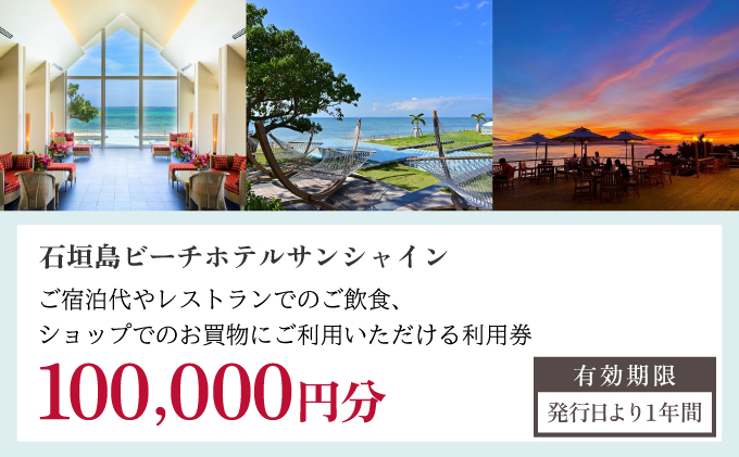 石垣島ビーチホテルサンシャイン ホテル利用券100,000円分 BH-4