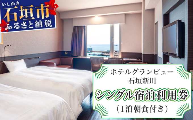 ホテルグランビュー石垣新川　シングル宿泊利用券（1泊朝食付き）【HA-1】