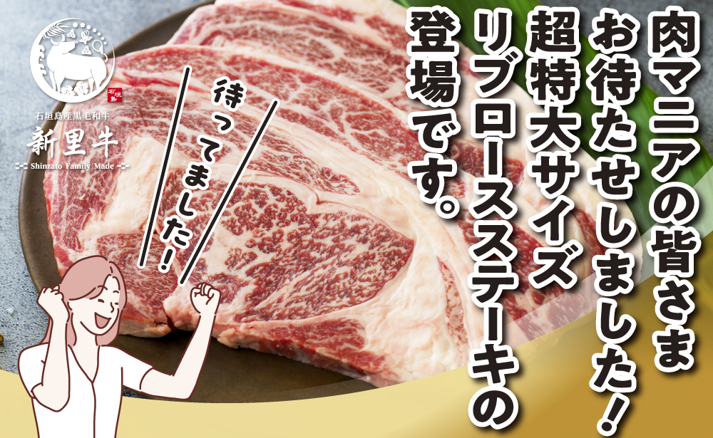 石垣島産 黒毛和牛 新里牛 どデカリブロースステーキ（不定貫200～300g×2）合計500g以上 ステーキ 焼肉 バーベキュー SZ-33