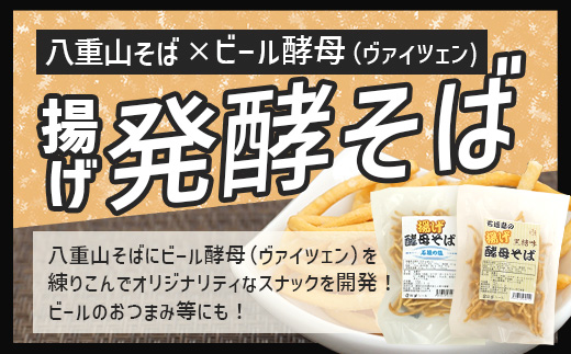 最南端のクラフトビール＆石垣島の揚げ酵母そば おつまみセット　V-28