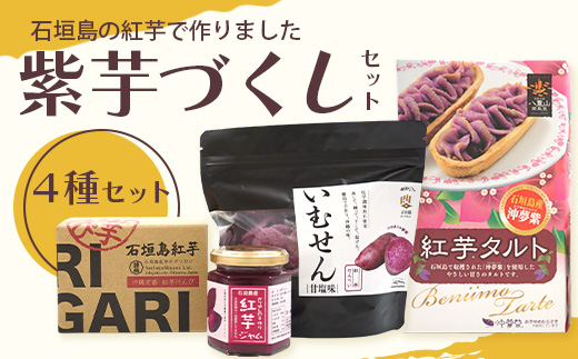 石垣島産の紅芋で作りました♪　「紅芋づくしセット」 R-032
