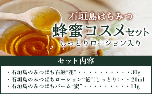 石垣島はちみつ 蜂蜜コスメお試しセット（保湿ケア）【 石垣島 石垣 沖縄 はちみつ ハチミツ ハニー 蜂蜜 コスメ 化粧品 化粧水 バーム 石鹸 しっとりローション 】HC-7