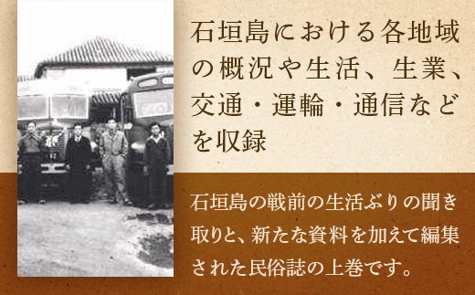 石垣市史 各論編・民俗 上　KY-11