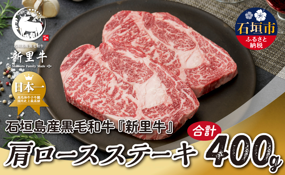 石垣島産 黒毛和牛 新里牛 肩ロースステーキ（200g×2）合計400g SZ-34