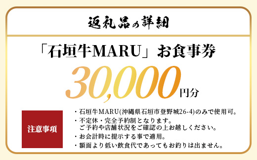 石垣牛MARUでの焼肉 お食事券 30000円分【 沖縄 石垣 焼肉 食事 券 チケット 石垣牛 】IM-7